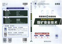 2025年真題精析與命題密卷煤礦安全技術(shù)