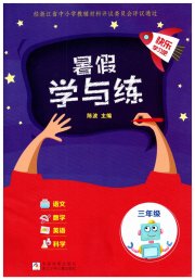 暑假学与练浙江少年儿童出版社三年级