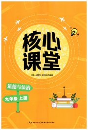 核心课堂湖北教育出版社九年级道德与法治人教版