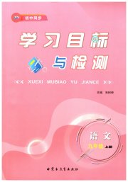 初中同步学习目标与检测九年级语文人教版