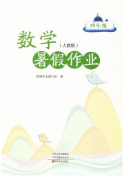 暑假作业中原农民出版社四年级数学人教版