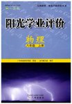2023年阳光学业评价八年级物理上册人教版
