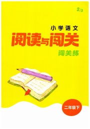 课时作业本阅读与闯关二年级语文人教版