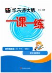 2026年华东师大版一课一练四年级英语上册沪教版五四制增强版
