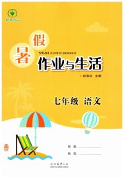 暑假作业与生活陕西人民教育出版社七年级语文人教版