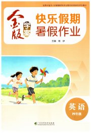金版学案快乐假期暑假作业四年级英语通用版