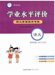 学业水平评价五年级语文人教版