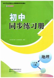 同步练习册山东友谊出版社八年级地理商务星球版