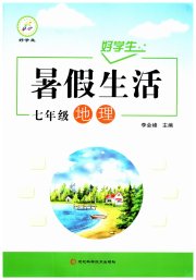 好学生暑假生活七年级地理