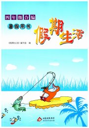 暑假用书假期生活四年级北京教育出版社
