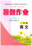2023年暑假作业一年级语文北京教育出版社