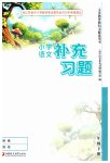 2026年补充习题江苏一年级语文下册人教版