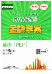 南方新课堂金牌学案六年级英语人教PEP版