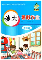 语文暑假作业三年级长春出版社
