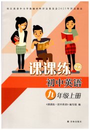 初中英语课课练九年级译林版