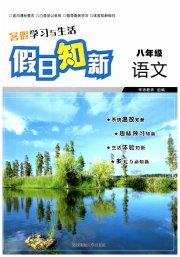 暑假学习与生活假日知新八年级语文湖南师范大学出版社