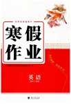 2026年寒假作業(yè)蘭州大學(xué)出版社高二英語(yǔ)全一冊(cè)北師大版
