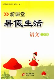 新课堂暑假生活二年级语文人教版北京教育出版社