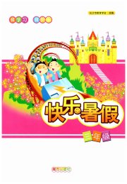 快乐暑假三年级南方出版社