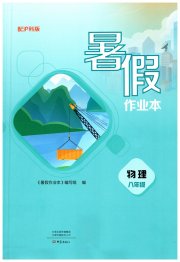 暑假作业本大象出版社八年级物理沪科版