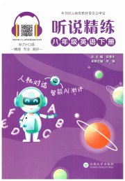 听说精练八年级英语人教版