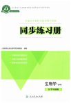 2025年同步练习册生物学必修1分子与细胞人教版人民教育出版社