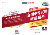 2023年全优中考全国中考试题精选精析数学河北专用