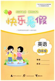 快乐暑假广西师范大学出版社四年级英语