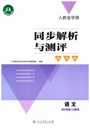 同步解析与测评学考练六年级语文人教版