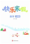 2026年快樂寒假河北美術(shù)出版社六年級數(shù)學