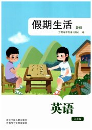假期生活暑假方圆电子音像出版社五年级英语