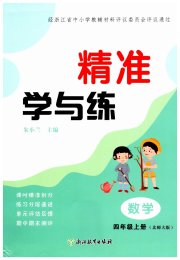 精准学与练四年级数学北师大版