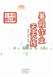 暑假作业天天练七年级文心出版社