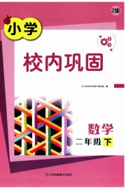 校内巩固二年级数学苏教版