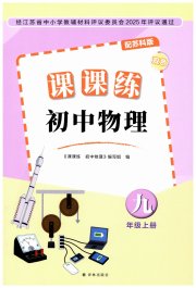 课课练初中物理九年级苏科版
