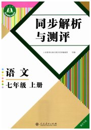 人教金学典同步解析与测评七年级语文人教版重庆专版