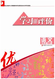 学习与评价九年级语文人教版江苏教育出版社