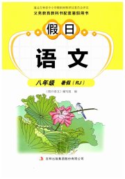 假日语文暑假吉林出版集团股份有限公司八年级人教版
