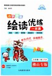 2025年绘读优练六年级英语下册人教版佛山专版