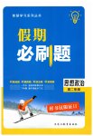 2026年假期必刷题黑龙江教育出版社高二道德与法治