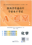 2026年普通高中学业水平考试A+考案化学陕西专版