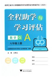 全程助学与学习评估八年级数学浙教版