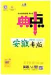 2023年综合应用创新题典中点八年级英语上册外研版安徽专版