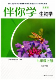 伴你学七年级生物学苏科版