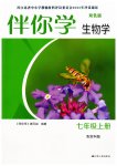 2026年伴你学江苏七年级生物上册苏科版