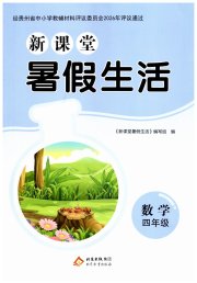 新课堂暑假生活北京教育出版社四年级数学人教版贵州专版