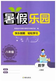 暑假乐园海南出版社八年级数学人教版