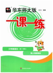 华东师大版一课一练三年级语文人教版五四制