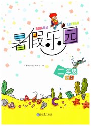 暑假乐园现代教育出版社二年级语文人教版