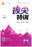 2025年拔尖特训七年级英语上册人教版